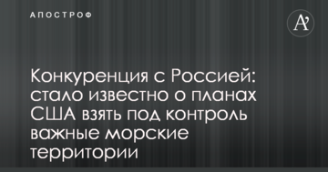 Конкуренція з Росією: стало відомо про плани США взяти під контроль важливі морські території