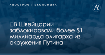 ​В Швейцарии заблокировали более $1 миллиарда олигарха из окружения Путина