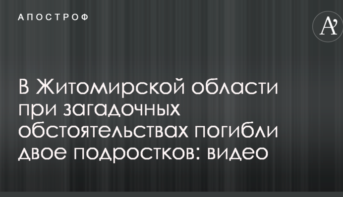 У Житомирській області при загадкових обставинах загинули двоє підлітків: опубліковано відео