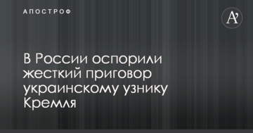 В России оспорили жесткий приговор украинскому узнику Кремля