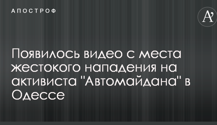 З'явилося відео з місця жорстокого нападу на активіста 