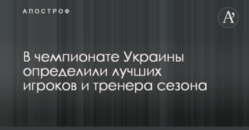 В чемпионате Украины определили лучших игроков и тренера сезона