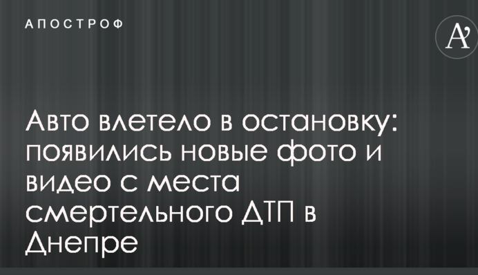 Авто влетело в остановку: появились новые фото и видео с места смертельного ДТП в Днепре