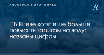 ​В Киеве хотят еще больше повысить тарифы на воду: названы цифры