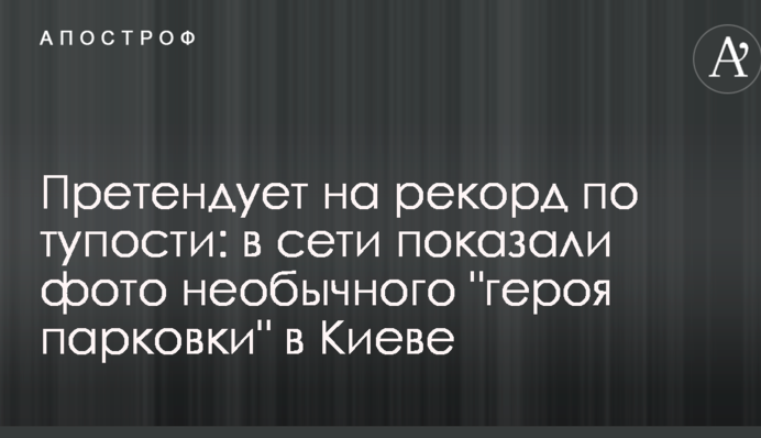 Претендує на рекорд по тупості: в мережі показали фото незвичайного 