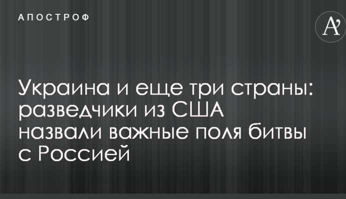 Україна і ще три країни: розвідники з США назвали важливі поля битви з Росією