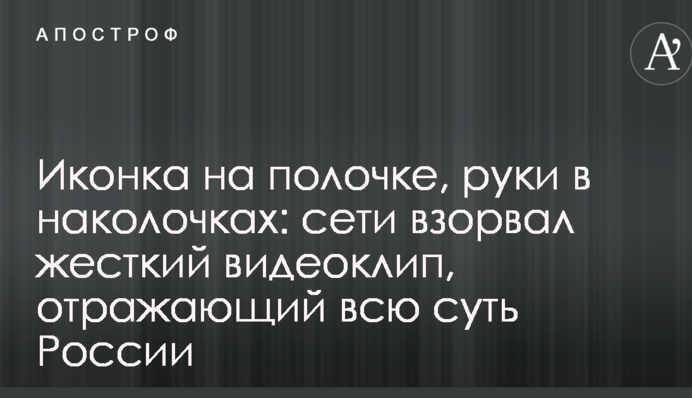 Иконка на полочке, руки в наколочках: сети взорвал жесткий видеоклип, отражающий всю суть России