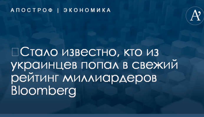 ​Стало известно, кто из украинцев попал в свежий рейтинг миллиардеров Bloomberg