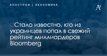 ​Стало известно, кто из украинцев попал в свежий рейтинг миллиардеров Bloomberg