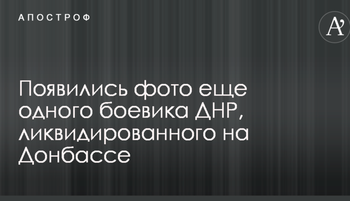 З'явилися фото ще одного бойовика ДНР, ліквідованого на Донбасі