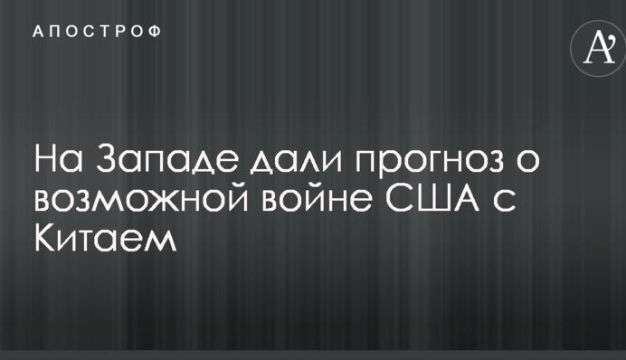 На Заході дали прогноз про можливу війну США з Китаєм