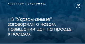 ​В "Укрзализныце" заговорили о новом повышении цен на проезд в поездах