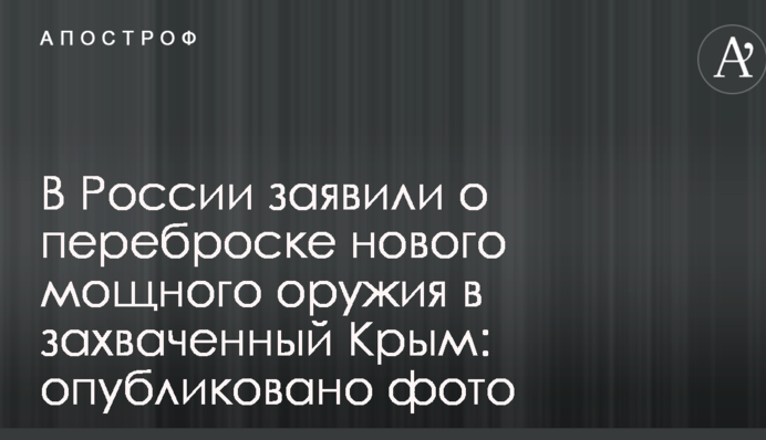 У Росії заявили про перекидання нової потужної зброї в захоплений Крим: опубліковано фото