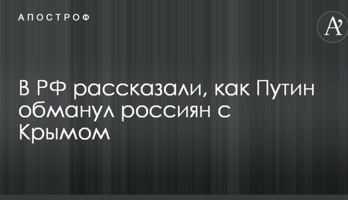 У РФ розповіли, як Путін обдурив росіян з Кримом