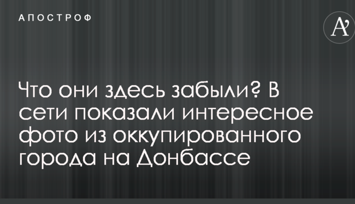 Що вони тут забули? У мережі показали цікаве фото з окупованого міста на Донбасі
