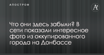 Що вони тут забули? У мережі показали цікаве фото з окупованого міста на Донбасі