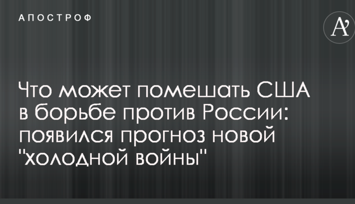 Что может помешать США в борьбе против России: появился прогноз новой 