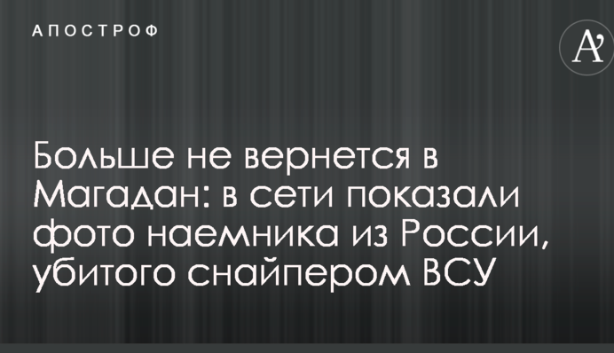 Більше не повернеться в Магадан: в мережі показали фото найманця з Росії, вбитого снайпером ЗСУ