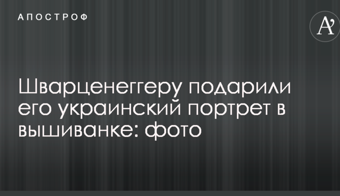 Шварценеггеру подарували його український портрет у вишиванці: опубліковано фото