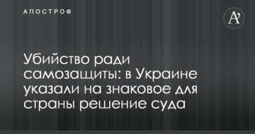 Убийство ради самозащиты: в Украине указали на знаковое для страны решение суда