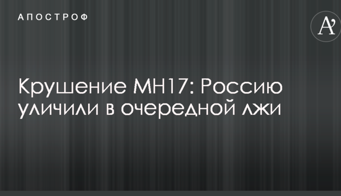 Крушение МН17: Россию уличили в очередной лжи