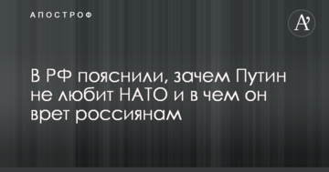 В РФ пояснили, зачем Путин не любит НАТО и в чем он врет россиянам