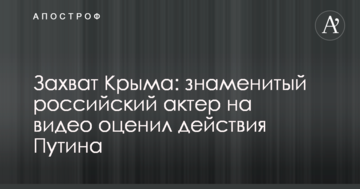 Захоплення Криму: знаменитий російський актор на відео оцінив дії Путіна