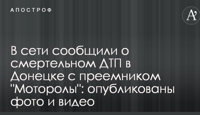 У мережі повідомили про смертельну ДТП в Донецьку з наступником 