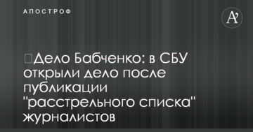 Справа Бабченка: в СБУ відкрили справу після публікації "розстрільного списку" журналістів