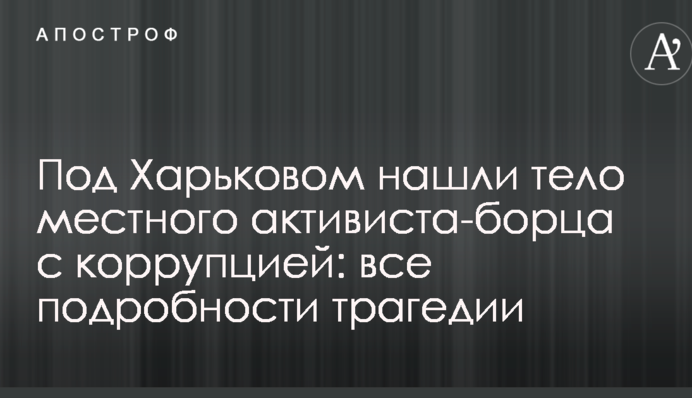 Під Харковом знайшли тіло місцевого активіста-борця з корупцією: усі подробиці трагедії