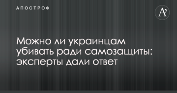 Можно ли украинцам убивать ради самозащиты: эксперты дали ответ