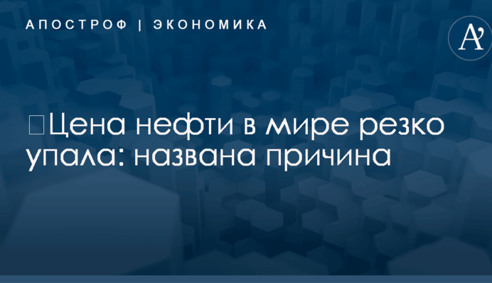 ​Цена нефти в мире резко упала: названа причина