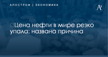 ​Цена нефти в мире резко упала: названа причина