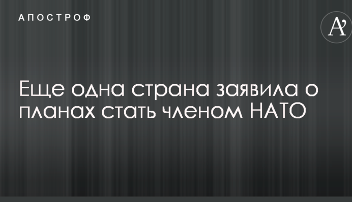 Еще одна страна заявила о планах стать членом НАТО
