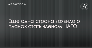 Ще одна країна заявила про плани стати членом НАТО