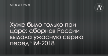 Хуже было только при царе: сборная России выдала ужасную серию перед ЧМ-2018