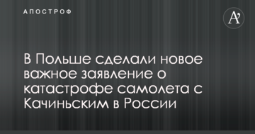В Польщі зробили нову важливу заяву про катастрофу літака з Качинським в Росії