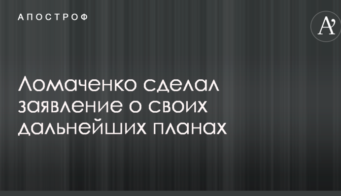 Ломаченко зробив заяву про свої подальші плани