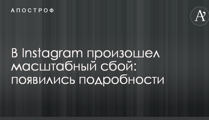 У Instagram стався масштабний збій: з'явилися подробиці