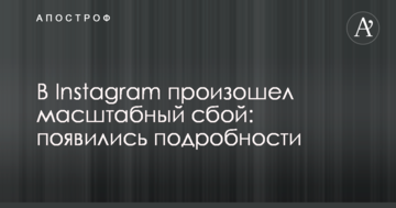 В Instagram произошел масштабный сбой: появились подробности