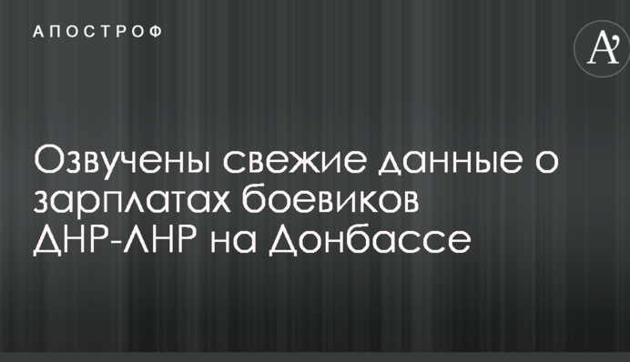 Озвучено свіжі дані про зарплати бойовиків ДНР-ЛНР на Донбасі