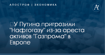 ​У Путина пригрозили "Нафтогазу" из-за ареста активов "Газпрома" в Европе