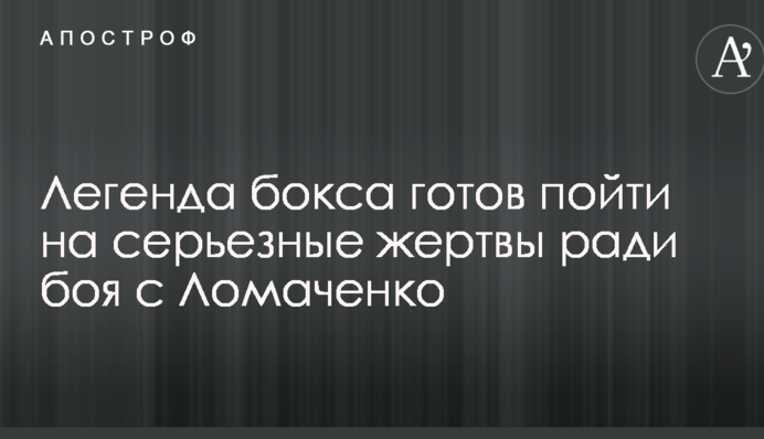 Легенда бокса готов пойти на серьезные жертвы ради боя с Ломаченко