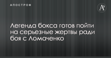 Легенда боксу готовий піти на серйозні жертви заради бою з Ломаченком