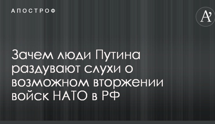 Там только рады: стало известно, зачем люди Путина раздувают слухи о возможном вторжении войск НАТО в РФ