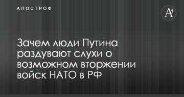 Там тільки раді: стало відомо, навіщо люди Путіна роздмухують чутки про можливе вторгнення військ НАТО в РФ