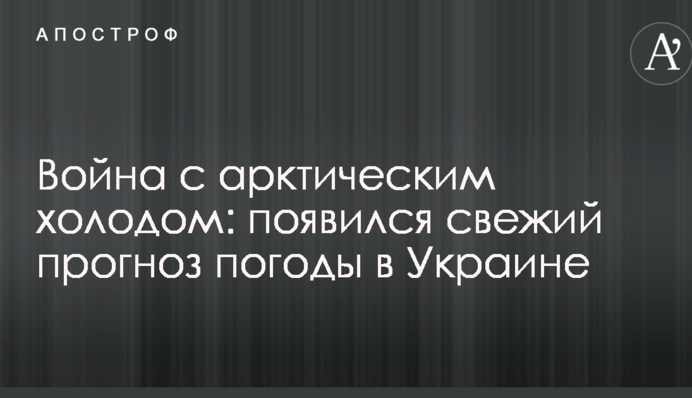 Война с арктическим холодом: появился свежий прогноз погоды в Украине