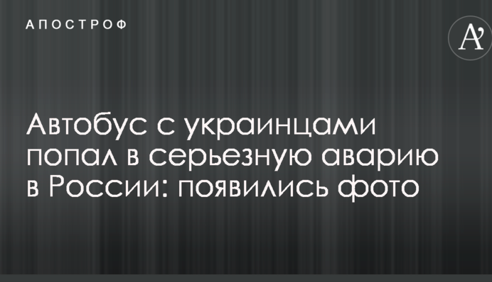 Автобус с украинцами попал в серьезную аварию в России: появились фото