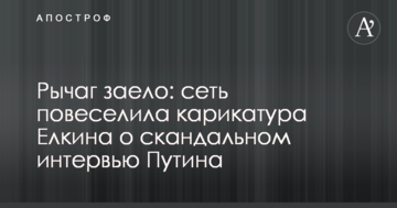 Важіль заїло: мережу повеселила карикатура Йолкіна про скандальне інтерв'ю Путіна