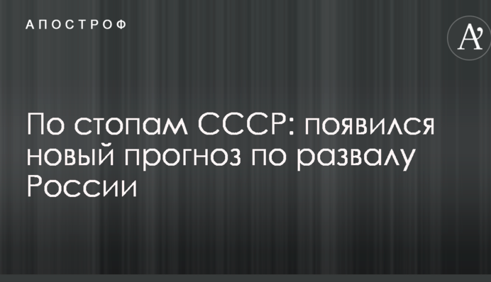 По стопам СССР: появился новый прогноз по развалу России